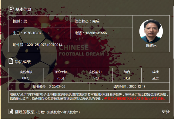 中国足球协会信息化平台教练员培训管理系统