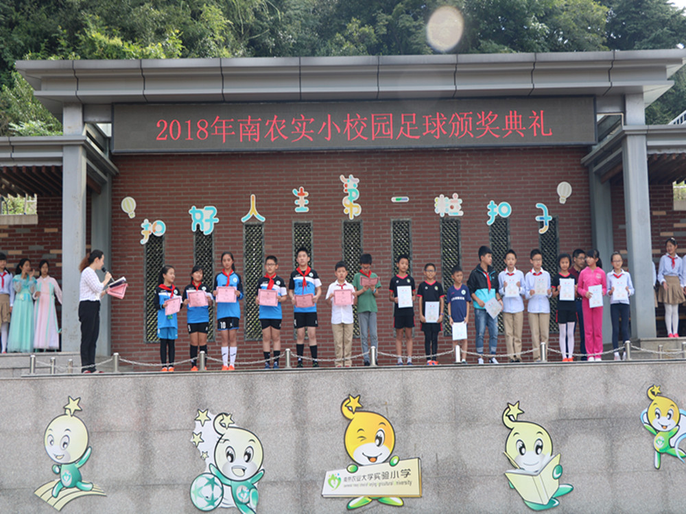 2018年南京农业大学实验小学举行校园足球颁奖典礼修改后.jpg