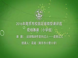 《运球假动作变向过人——虚晃过人》花超－南京市小营小学