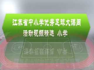 淮师附小新城实验学校校园足球大课间