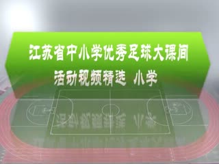 常熟市游文小学校园足球大课间