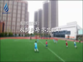 脚踏实地打造快乐足球智慧足球