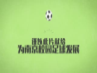 南京校园足球微电影系列1--小足球的大梦想