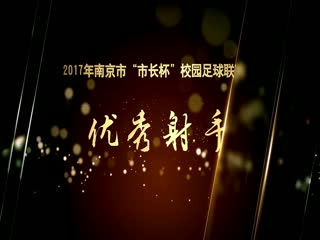 2017年南京市校园足球工作颁奖典礼过场视频-优秀射手