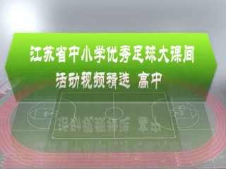 江苏省赣榆高级中学校园足球大课间